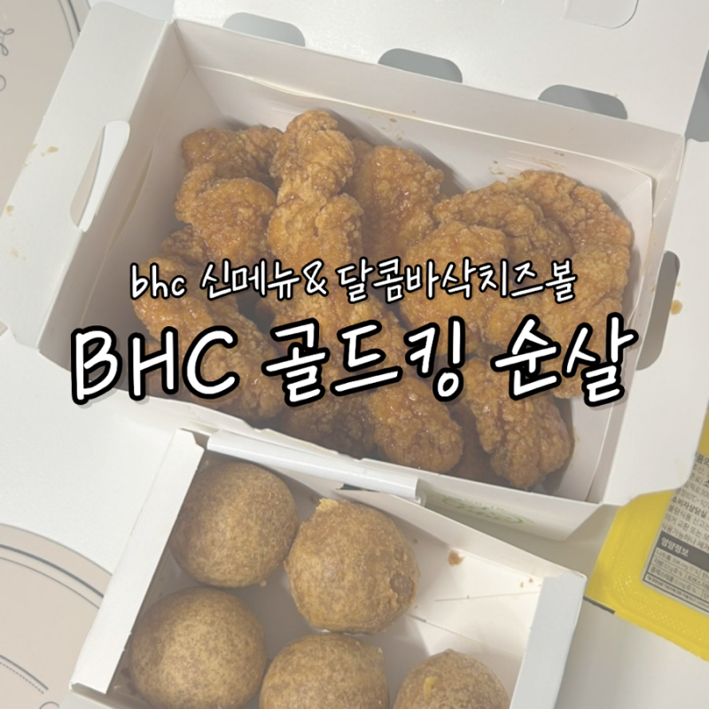 bhc치킨 골드킹 순살 후기 단짠단짠 순살 괜찮을까 (달콤바삭치즈볼)