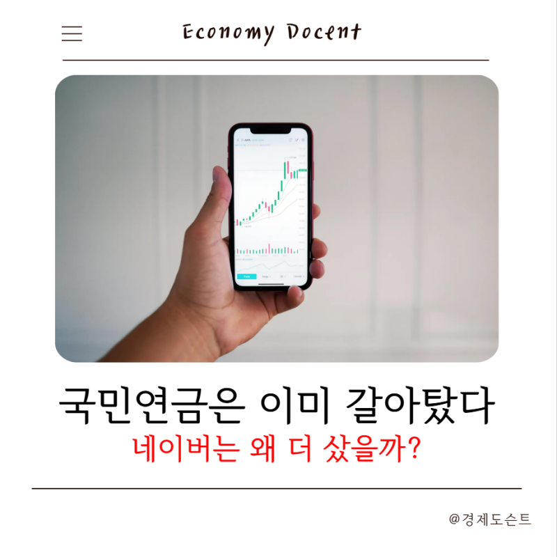 "국민연금이 3분기 담은 종목들" 보험 네이버에 돈이 몰린 이유