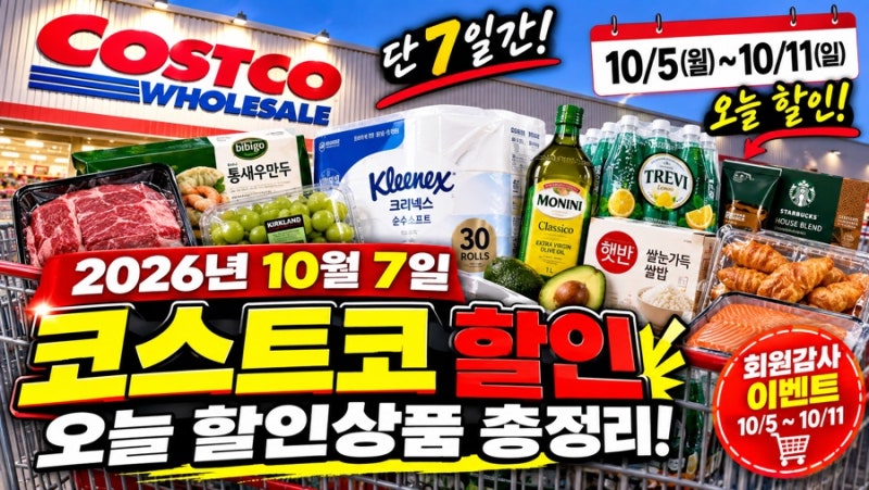 2026 코스트코 10월 할인｜10월 7일 오늘 할인상품·회원감사 이벤트 추천템 총정리
