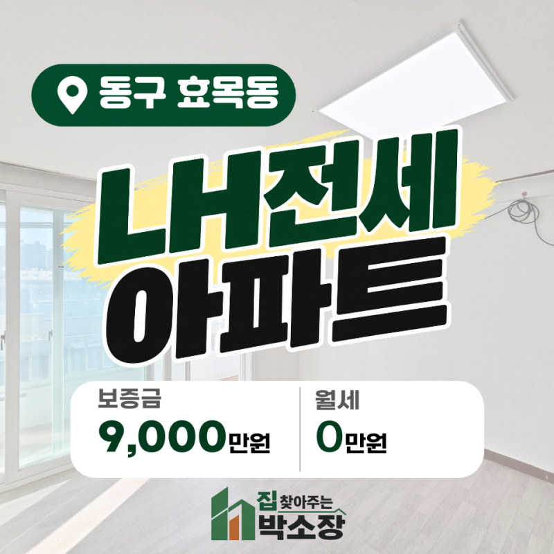 대구 동구 효목동 LH전세｜월세 없이 들어갈 수 있는 방 3개 아파트
