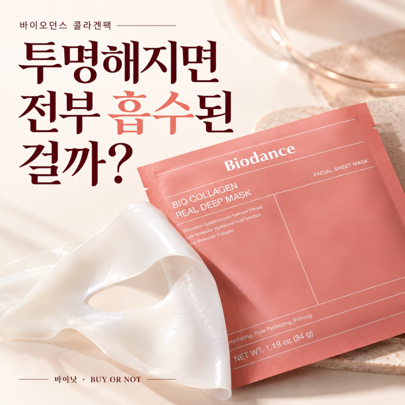 콜라겐팩, 투명해지면 피부에 다 흡수된 걸까?