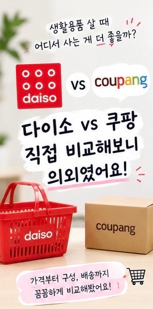 다이소 vs 쿠팡 어디가 더 저렴할까? 직접 비교해보니 의외였어요