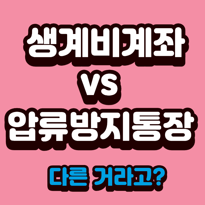 압류방지통장 vs 생계비통장, 나에게 필요한 인출 방지계좌는?