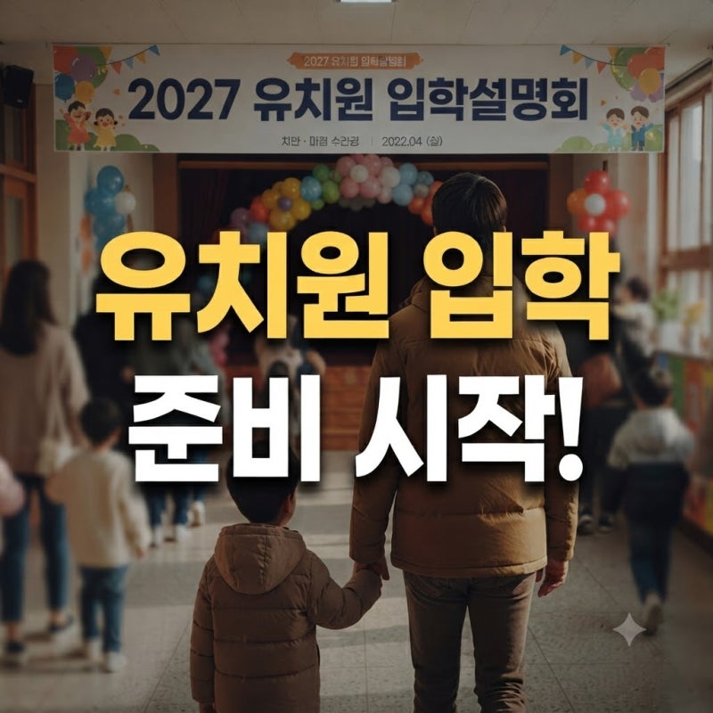 2027 유치원 입학설명회 일정부터 입소대기까지｜유보통합포털 처음학교로 신청방법