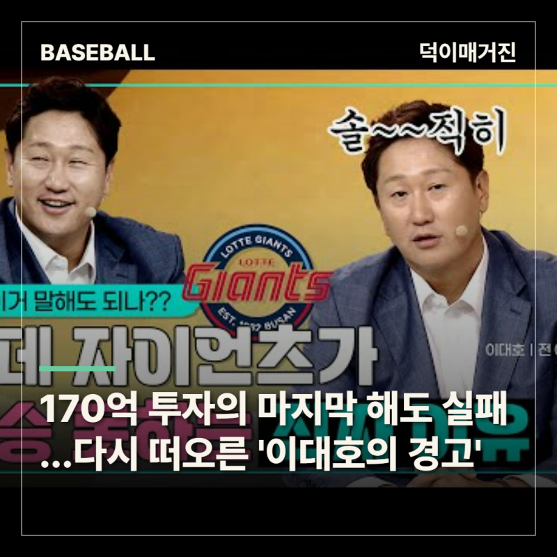 “뺏기면 안 됐다”던 이대호의 2년 전 경고, 롯데는 또 가을을 놓쳤다