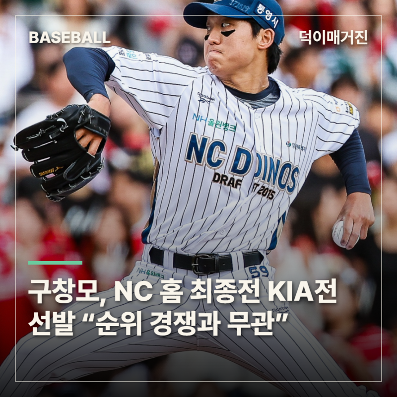 구창모, NC 홈 최종전 KIA전 선발 “순위 경쟁과 무관, 한 달 전 결정”