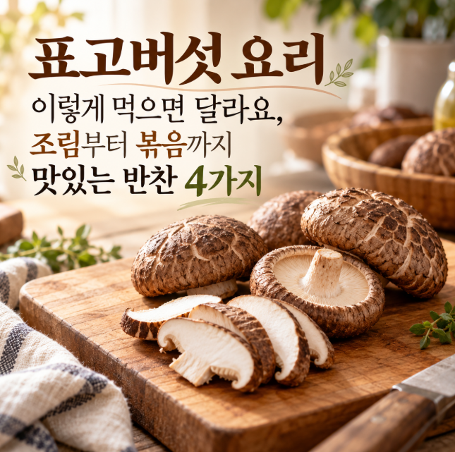 표고버섯 요리 이렇게 먹으면 달라요, 조림부터 볶음까지 맛있는 반찬 4가지