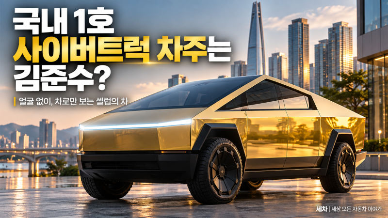 지드래곤이 아니었다? 국내 1호 사이버트럭 차주는 김준수였다