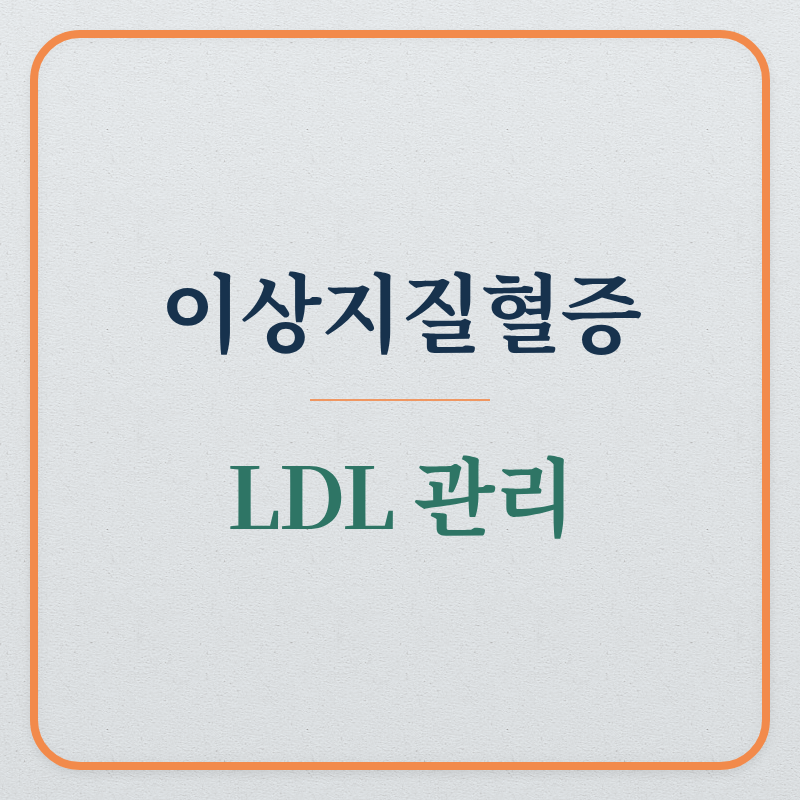 이상지질혈증 (LDL, 폐경, 스타틴)