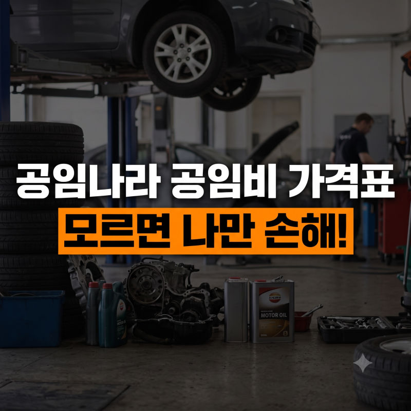 공임나라 공임비와 가격표 확인법: 엔진오일·타이어 교체 비용 절약 꿀팁