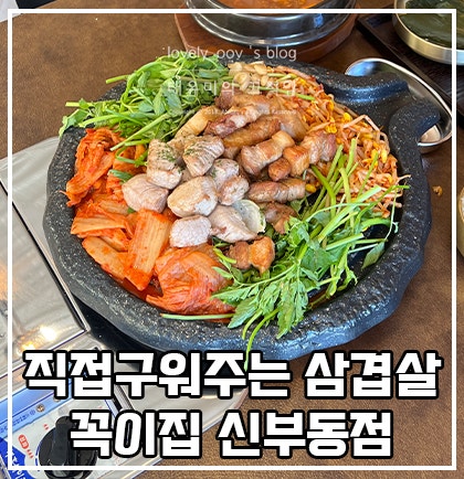 천안터미널 고깃집 다구워서 주는 미나리 솥뚜껑 삼겹살 꼭이집 신부동점