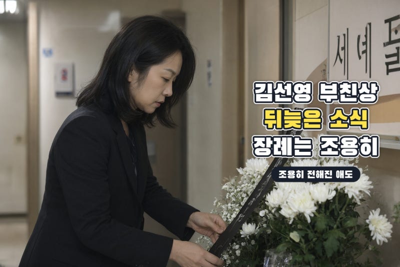 김선영 부친상 뒤늦게 알려져…조용히 마무리된 장례와 배우 인생 재조명