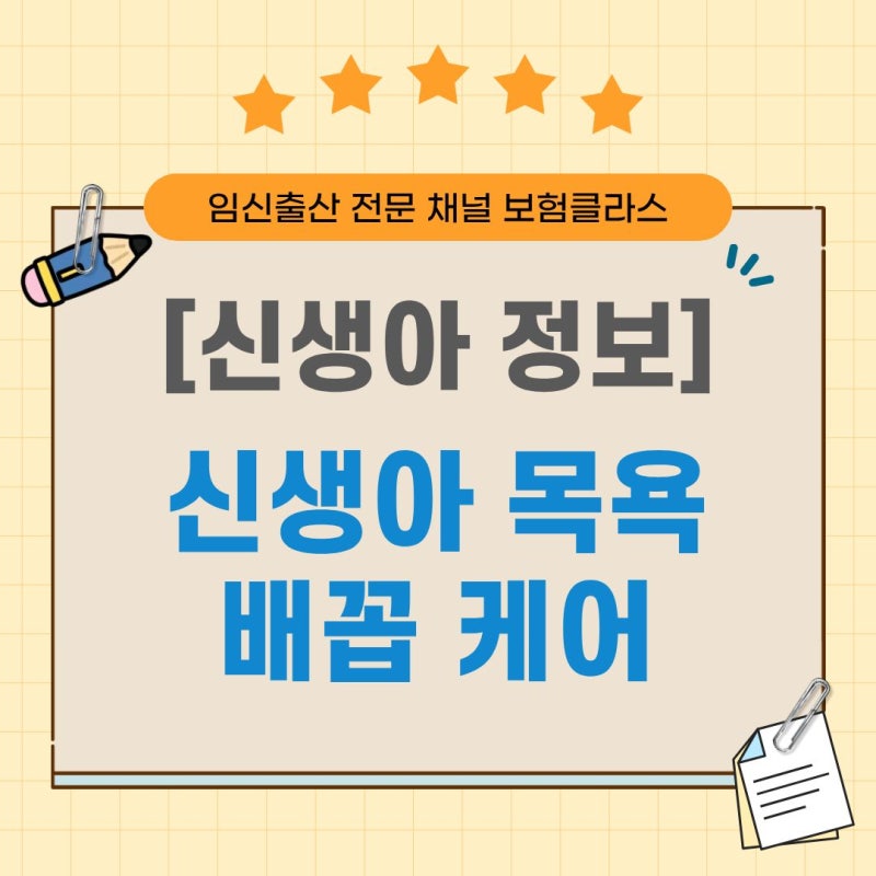 물 온도부터 배꼽 소독까지, 신생아 목욕과 배꼽 케어