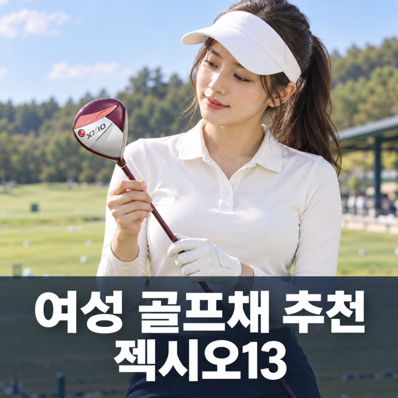 여성 골프채 추천 젝시오13,46%할인｜골프 입문자 풀세트와 드라이버 단품 선택부터 L 샤프트....