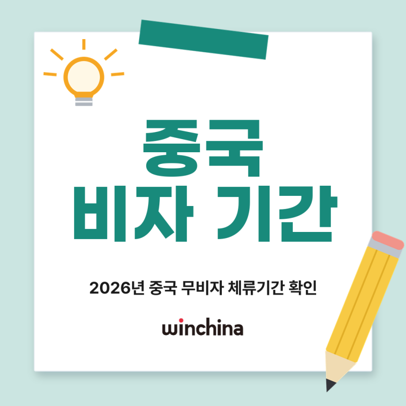 중국비자기간, 2026년 무비자로 중국에 며칠까지 체류할 수 있을까?