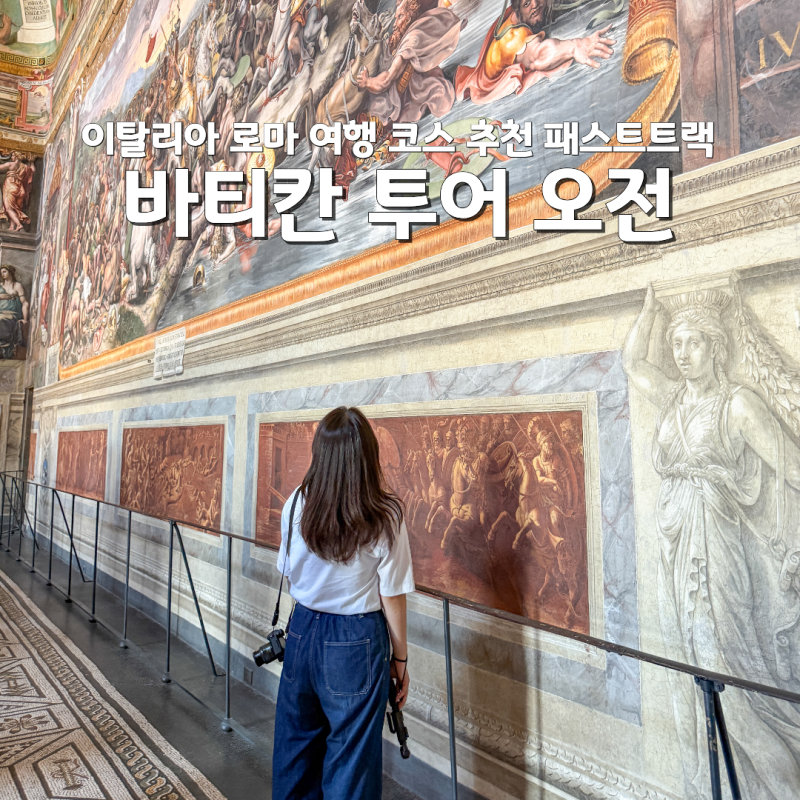 이탈리아 로마 여행 코스 추천 바티칸 시국 투어 박물관 패스트트랙