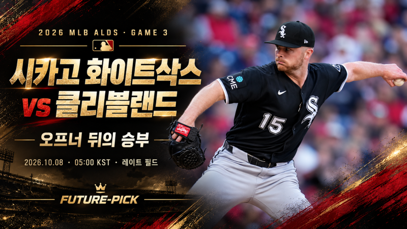 10월 8일 시카고 화이트삭스 vs 클리블랜드 프리뷰 | 오프너 뒤 이닝을 누가 막나