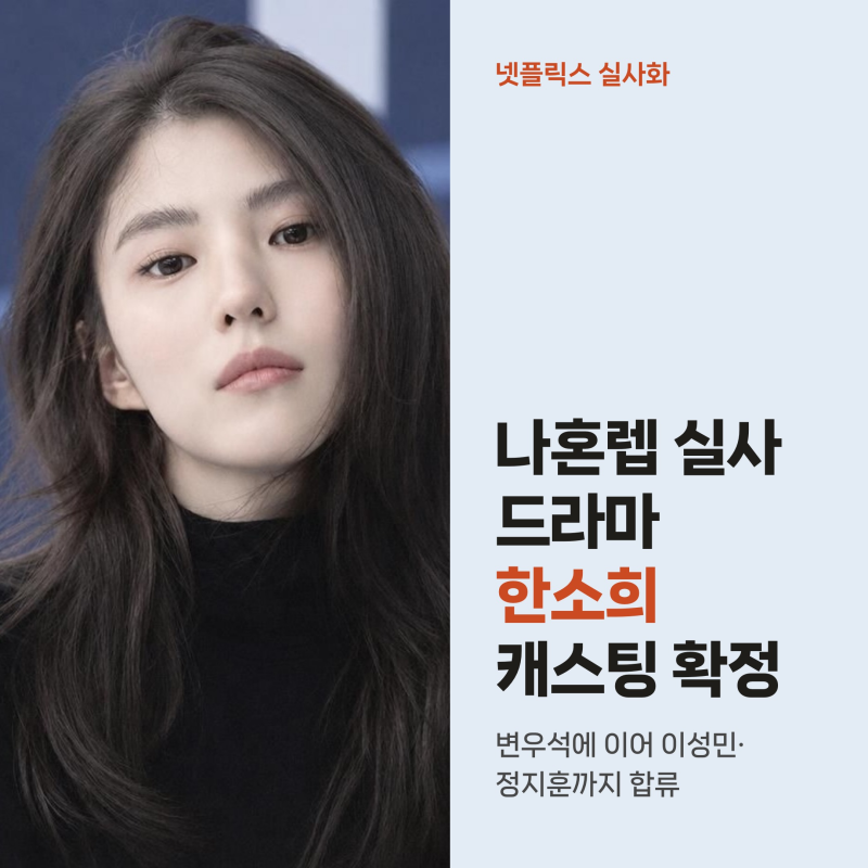 나 혼자만 레벨업 드라마 한소희 합류, 변우석과 맞추는 최강 헌터 라인업