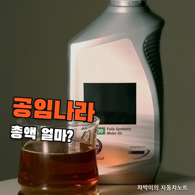"공임비만 내면 되나요?" 공임나라 예약 방법과 엔진오일·타이어 공임표 보는 법, 처음 가기 ....