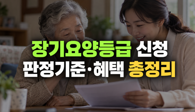 노인 장기요양등급 신청 방법부터 1~5등급 판정 기준과 혜택 완벽 총정리