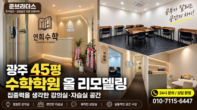 광주학원인테리어 45평 수학학원｜입구부터 자습실·강의실까지 완성한 리모델링 후기