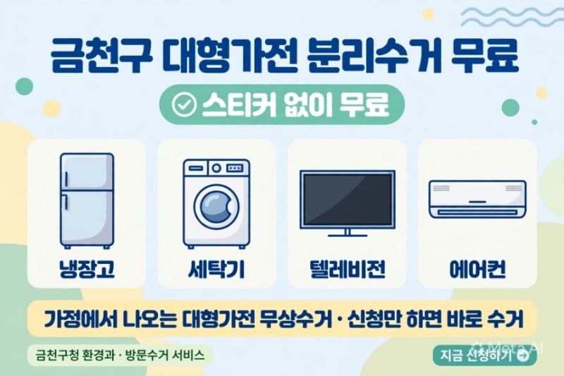 [2026년 금천구 최신] 금천구 대형가전 분리수거 버리는법, 스티커 붙이면 3만원 손해! 1대도 ....