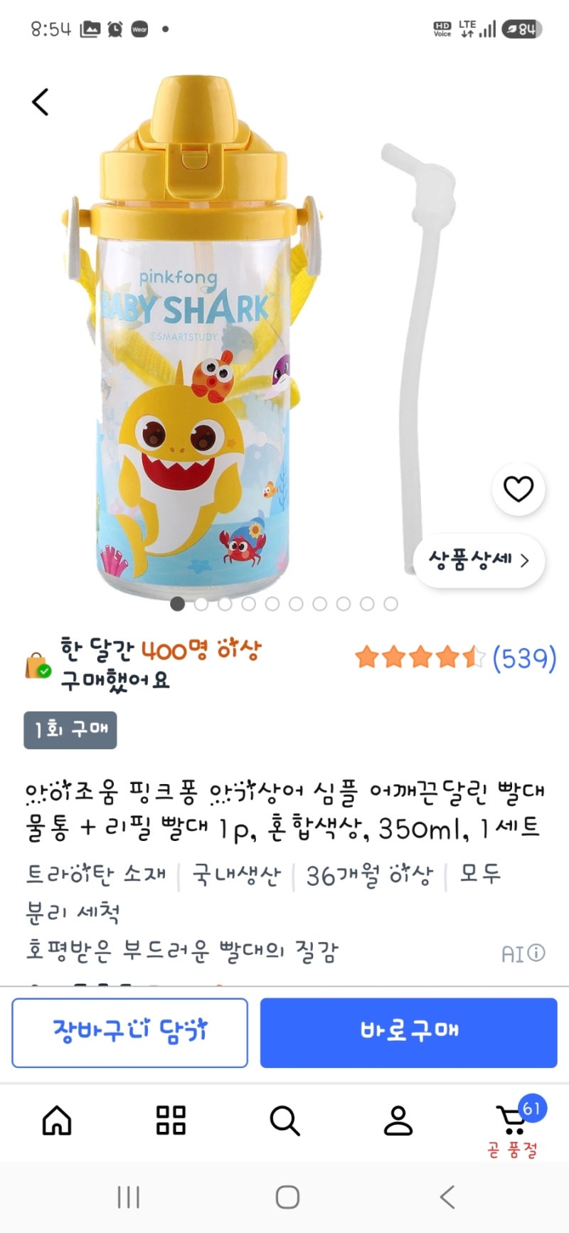 아이조움 핑크퐁 아기상어 빨대물통 350ml 쿠팡 후기 | 어깨끈에 리필 빨대까지! 트라이탄 국....