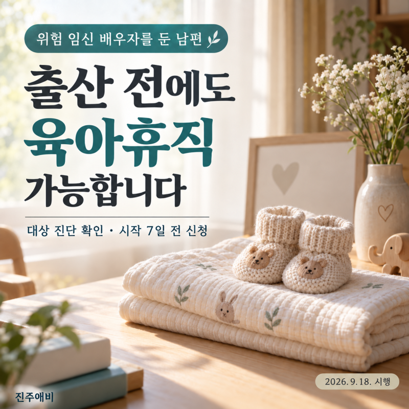 위험 임신 배우자 둔 남편, 출산 전 육아휴직…7일 전 신청으로 가능할까?