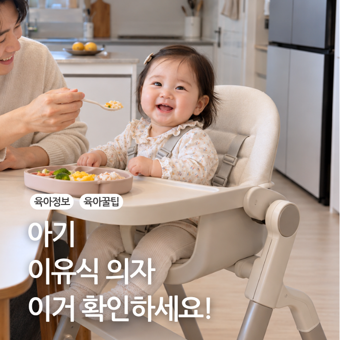 아기 이유식 유아 식탁의자 고르기 전 체크리스트