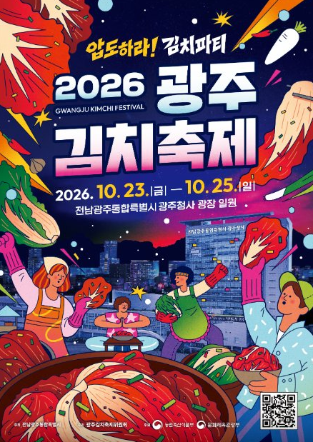2026 광주김치축제 가볼만 한곳 아이와 함께 일정·체험·먹거리·주차 총정리｜제33회 최신 공....