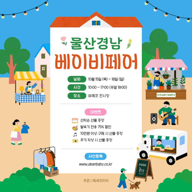 부산 근교 베이비페어 2026 울산경남 유에코에서 열리는 베이비페어 사전등록 무료입장