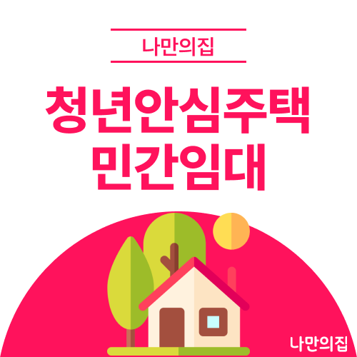 2026년 청년안심주택 민간임대 입주조건·임대료·신청방법 총정리｜공공임대와 차이점은?