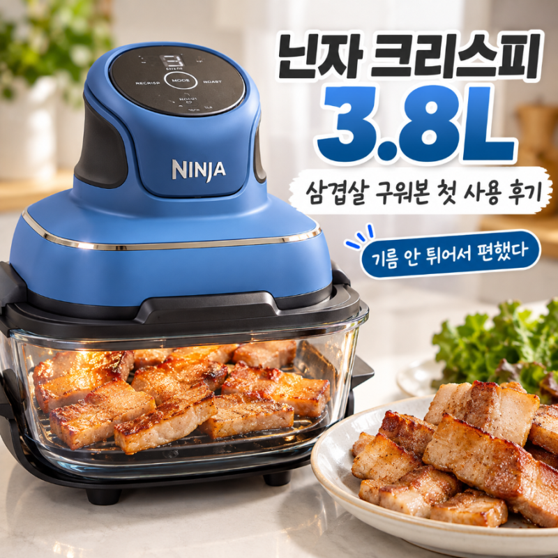 닌자 크리스피 3.8L 첫 사용, 삼겹살 1근 구워봤어요