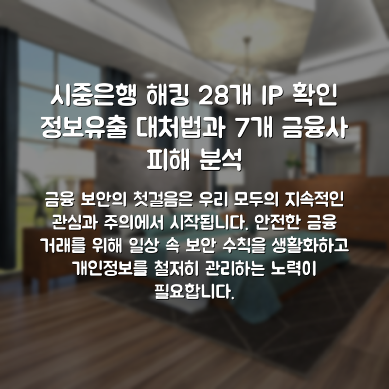 시중은행 해킹 28개 IP 확인 정보유출 대처법과 7개 금융사 피해 분석