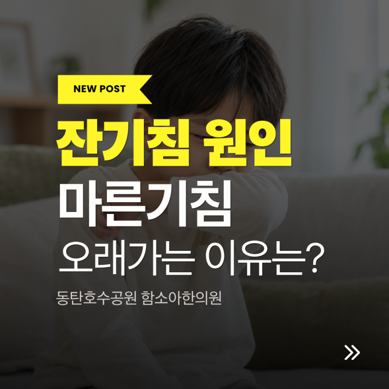 아이 잔기침 원인, 마른기침 오래가는 이유 치료 방법 | 동탄호수공원 함소아한의원