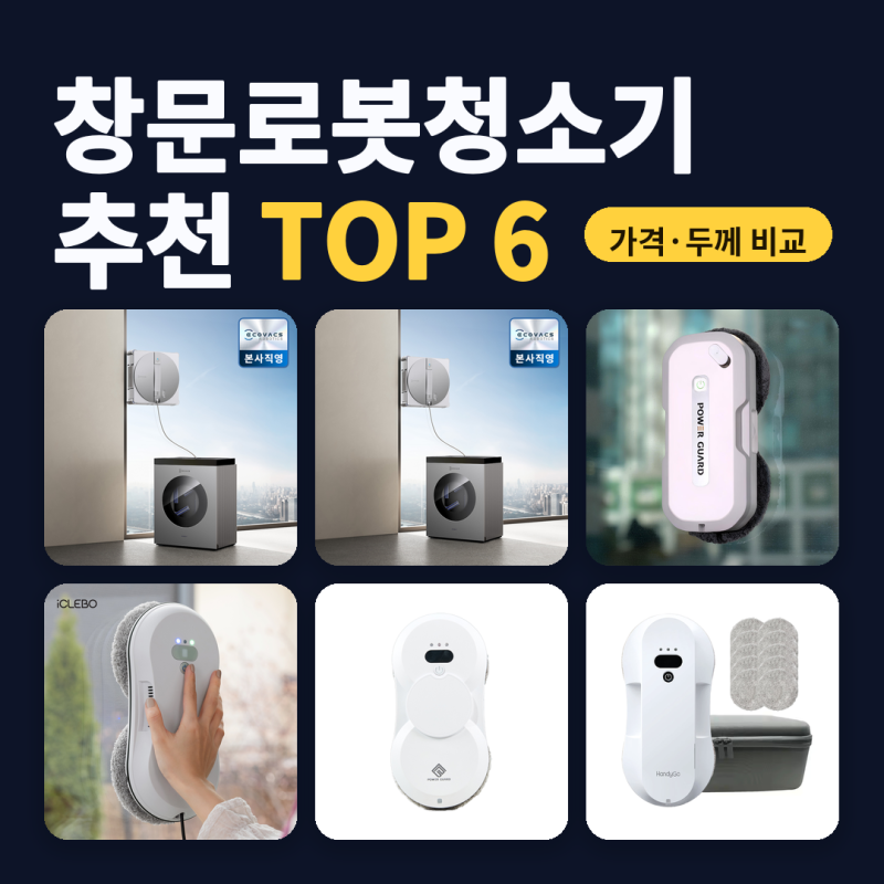 창문로봇청소기 추천 가을 베란다 큰 창 닦는 분께 6종 비교 (2026년 10월) — 149,000원~899,000원, ....