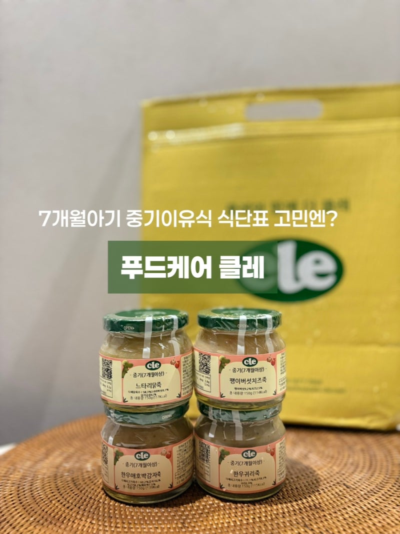 이유식 | 7개월 이유식 식단표, 중기이유식 스케줄 고민될 때 푸드케어 클레 후기