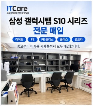 삼성 갤럭시탭 S10 라이트 FE 플러스 울트라 매입, 중고부터 미개봉 까지 아이티케어