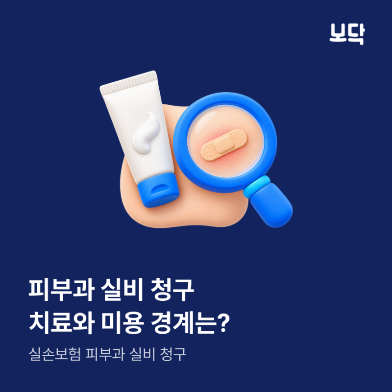 피부과 실비 청구, 치료와 미용은 어디서 갈릴까?