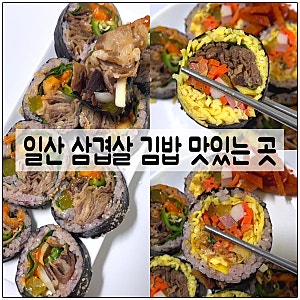 일산 김밥 단체주문 맛집, < 이순녀 계란말이 김밥 > 연예인들 단골인 이유가 있네!!