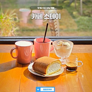 청계산 입구 카페 스테이 로스터리하는 베이커리 성남 카페