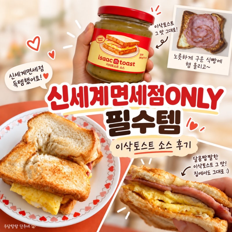신세계면세점 필수템 추천 | 이삭토스트 소스 후기 + 집에서 햄치즈토스트 만들기