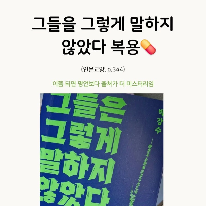 그들을 그렇게 말하지 않았다 후기 | ‘역사를 잊은 민족에게 미래는 없다’도 가짜 명언이....
