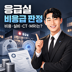 응급실 비응급 판정되면 비용 얼마나 낼까? 야간 본인부담·실비 청구와 CT·MRI 확인사항