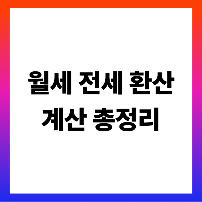 월세를 전세로 환산하면 얼마? 보증금·월세 조합별 전세 환산표 (법정 5.0%·지역별 실제 전환....