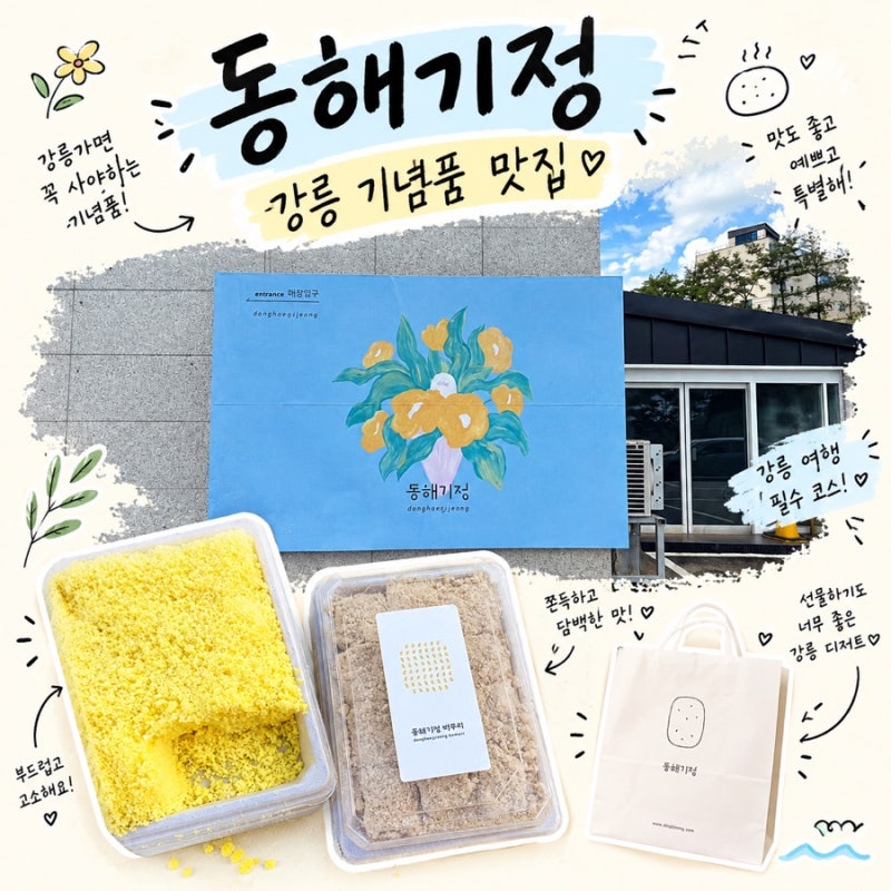 강릉 필수 기념품 추천: 깔끔한 패키지와 퐁신한 식감에 반한 ‘동해기정떡’ (내돈내산)