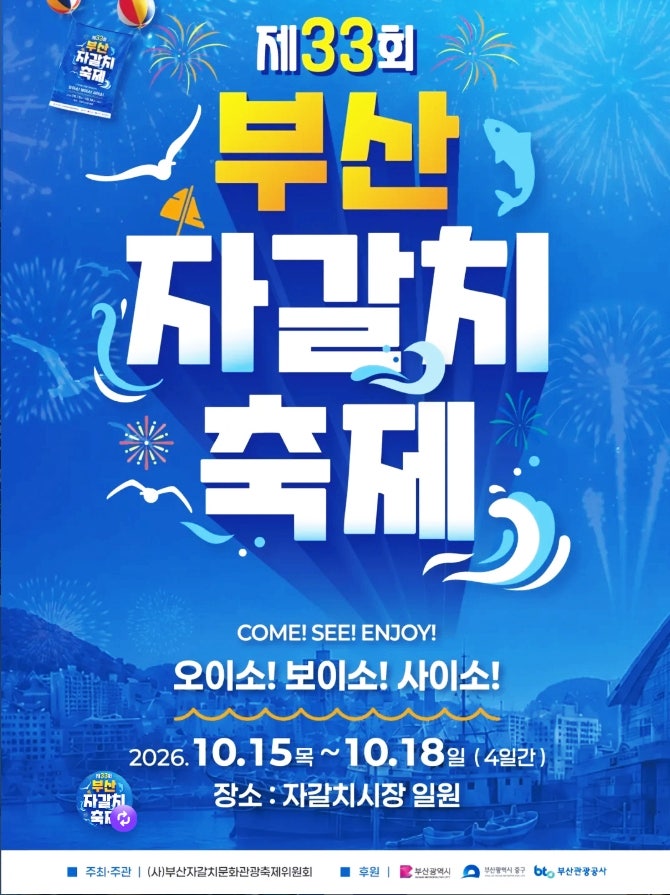 축제로 바쁜 부산의 시월 1, 33회 부산 자갈치축제 완벽 가이드