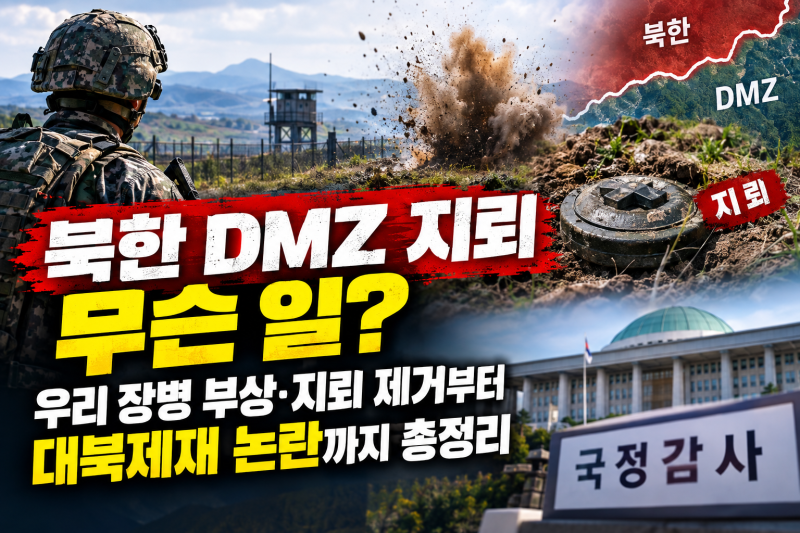 북한 DMZ 지뢰 무슨 일? 우리 장병 부상·지뢰 제거부터 대북제재 논란까지 총정리