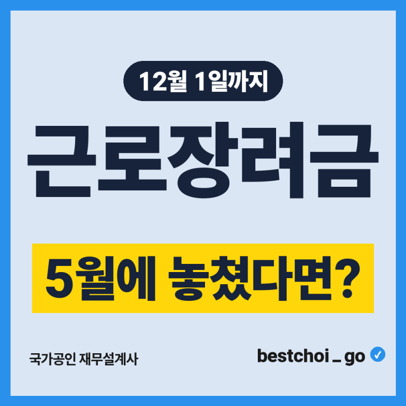 근로·자녀장려금 기한 후 신청 전 확인할 것과 내년 자동신청