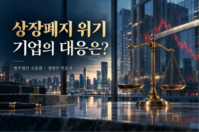 상장폐지 기준 강화에 법원 제동…기업은 무엇을 준비해야 할까요?